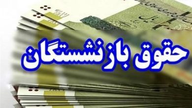 حقوق بازنشستگان