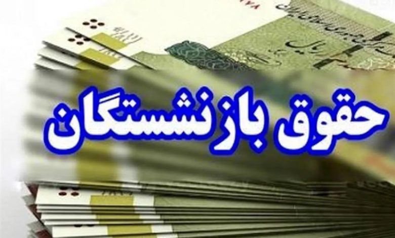 حقوق بازنشستگان