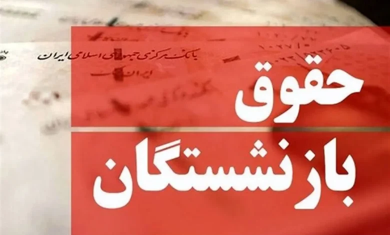 حقوق بازنشستگان